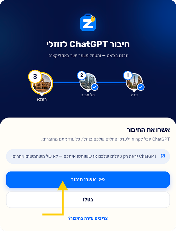 מסך האישור של זוזלי לחיבור ChatGPT עם כפתור אשרו חיבור מסומן